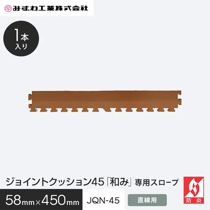 ジョイントクッション45・45「抗菌」専用スロープ