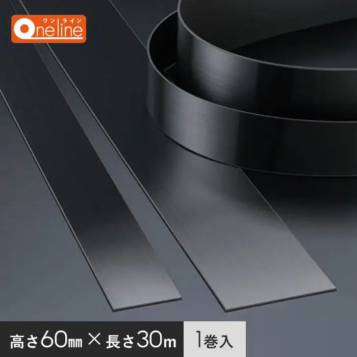 メタカラー ワンライン巾木 ブラック発色タイプ 積水樹脂 高さ60mm 長さ30m 1巻入【掲載品番】OL-60X2-30BK