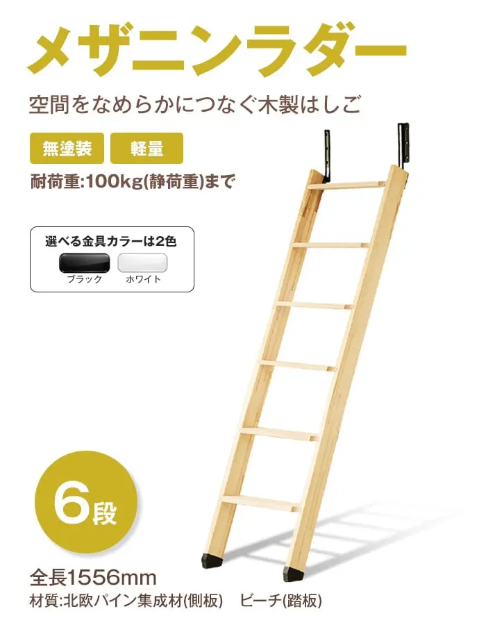 空間をなめらかにつなぐ木製はしご メザニンラダー 6段