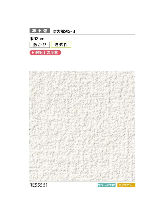 壁紙 のり無し サンゲツ リザーブ 通気性壁紙 巾92cm RE55561【掲載品番】RE55561