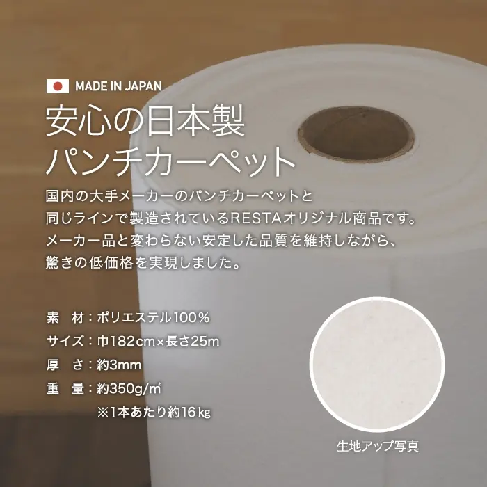 安心の日本製パンチカーペット
