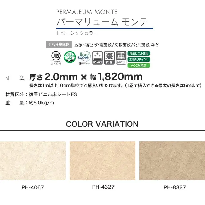 タジマ 長尺シート ノーワックスプラス パーマリューム モンテ 2mm厚 ベーシックカラー【掲載品番】PH-4067 / PH-4327 / PH-8327 / PH-5067 / PH-8577 / PH-8657 / PH-4227 / PH-8527 / PH-4317 / PH-4077 / PH-8177 / PH-8937