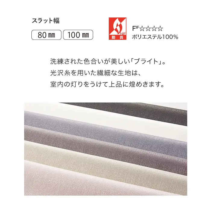 洗練された色合いが美しい「ブライト」