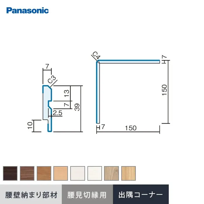 パナソニック 腰壁パネル 納まり部材 出隅コーナー材・腰見切縁用 1個入【掲載品番】QTE23DUY / QTE23DTY / QTE23DCY / QTE23DJY / QTE23DWY / QTE23DGY / QTE23DRV / QTE23DEV