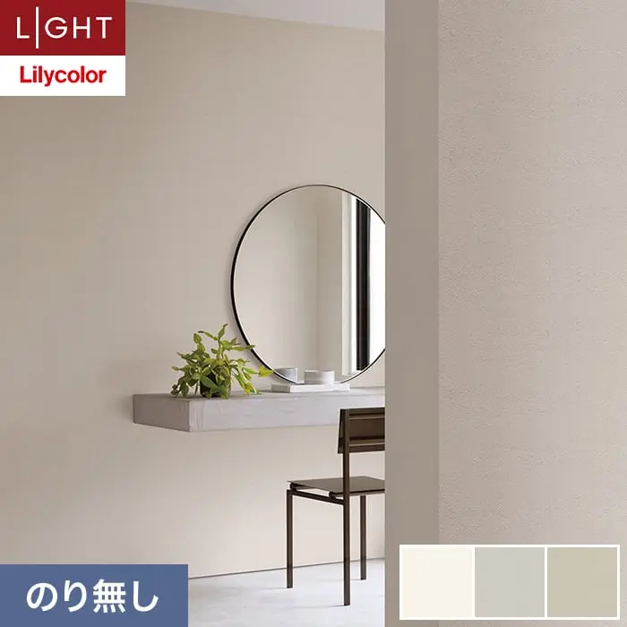 壁紙 のり無し リリカラ ライト 【+1】plus one フリース壁紙 巾92cm LLA-6062～6064【掲載品番】LLA-6062 / LLA-6063 / LLA-6064