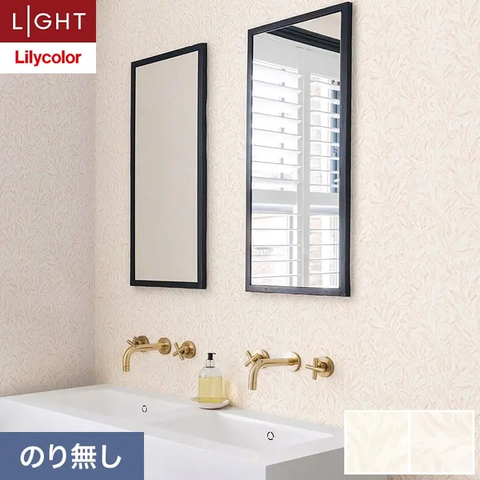 壁紙 のり無し リリカラ ライト 消臭+汚れ防止 巾92.5cm LL-6758・6759【掲載品番】LL-6758 / LL-6759