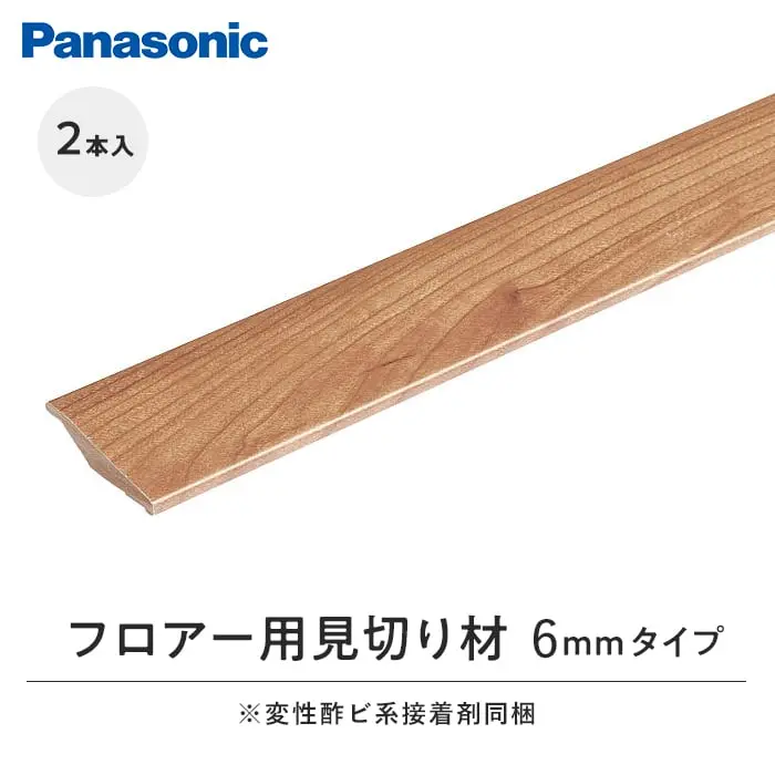 見切り材 パナソニック フロアー用見切り材6mmタイプ 2本入【掲載品番】QPE13202TY / QPE13202CY / QPE13202EY / QPE13202JY / QPE13202WY