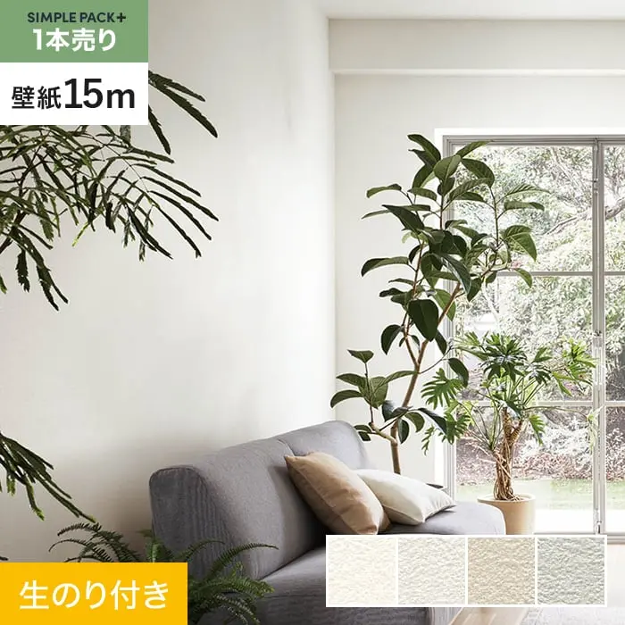 壁紙 のり付き シンプルパックプラス (スリット壁紙90cm巾) 15m BA7037～BA7040【掲載品番】BA7037 / BA7038 / BA7039 / BA7040