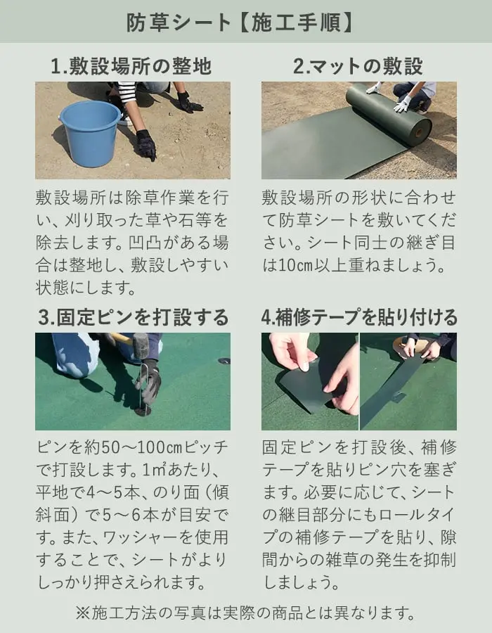 防草シート【施工手順】