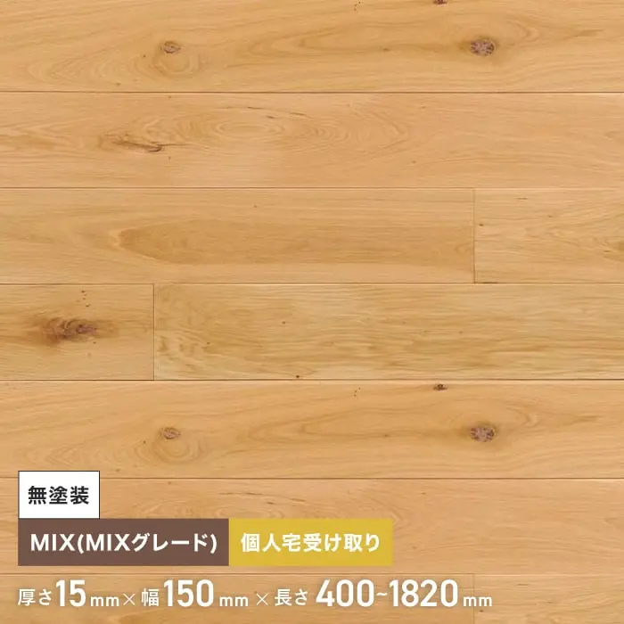 オーク 無塗装 無垢フローリング 150 乱尺 MIX 6枚入【掲載品番】FLOA150NF-P