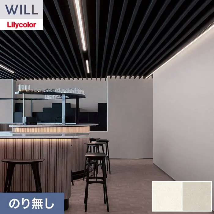壁紙 のり無し リリカラ WILL バイオシェル壁紙 巾92cm LWA-1127・LWA-1128【掲載品番】LWA-1127 / LWA-1128