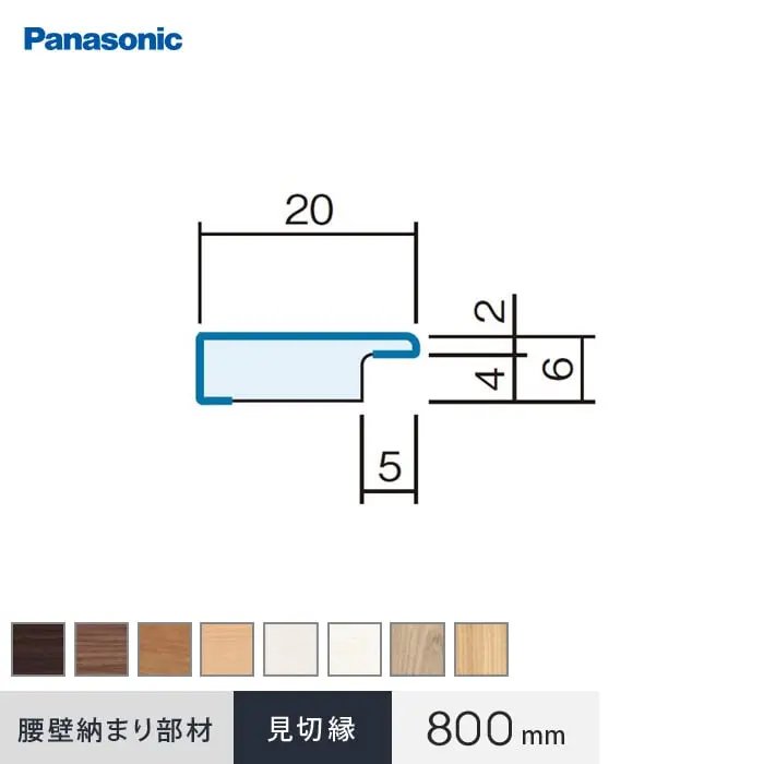 パナソニック 腰壁パネル 納まり部材 見切縁 800mm【掲載品番】QTE241UY / QTE241TY / QTE241CY / QTE241WY / QTE241GY / QTE241RV / QTE241EV