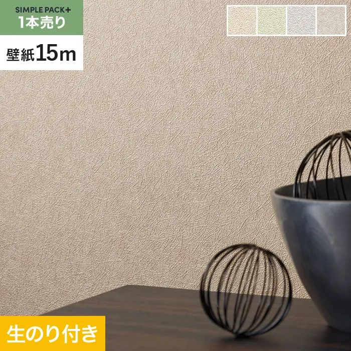 壁紙 のり付き シンプルパックプラス (スリット壁紙90cm巾) 15m BA3359~【掲載品番】BA3359 / BA3360 / BA3361 / BA3362