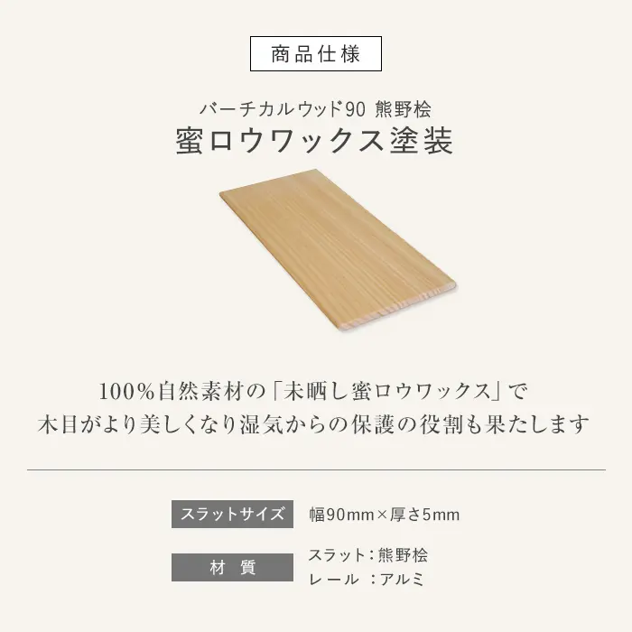 パーチカルウッド90 熊野桧 蜜口ウワックス塗装