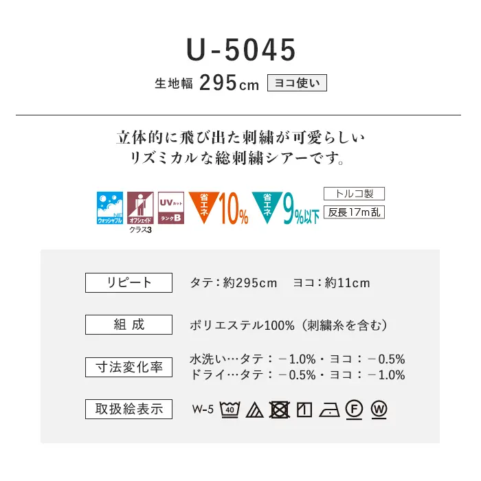 オーダーカーテン スミノエ U Life ユーライフ U-5045【掲載品番】SUM-ULIFE25-030