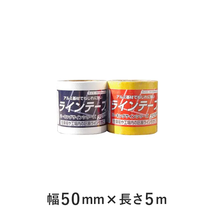 パーキングサイン アスファルトに裏紙を剥がして貼るだけ! ラインテープ 100mm×5m【掲載品番】PS-881701 / PS-881711