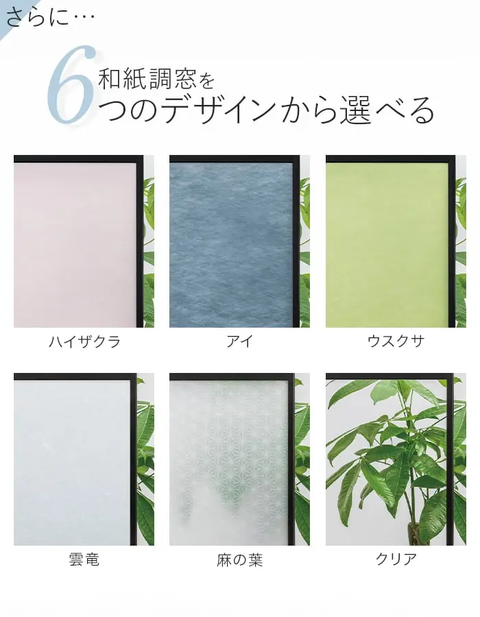 和紙調窓を6つのデザインから選べる