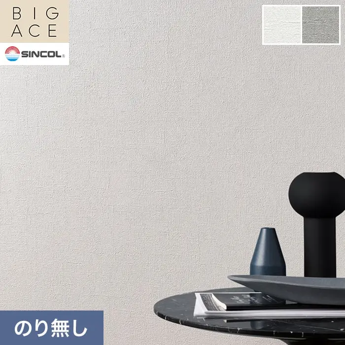 壁紙 のり無し シンコール BIGACE 石目調 巾92.5cm BA3062・BA3063【掲載品番】BA3062 / BA3063