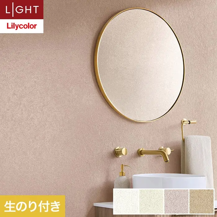 壁紙 のり付き リリカラ ライト カラーバリエーション 巾92cm LL-6419～6422【掲載品番】LL-6419 / LL-6420 / LL-6421 / LL-6422