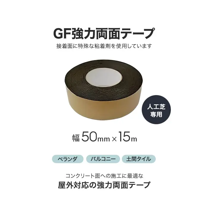 GF強力両面テープ