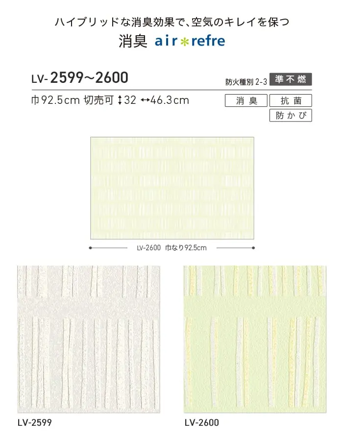 壁紙 のり無し リリカラ V-wall 消臭 air refre 巾92.5cm LV-2599・LV-2600【掲載品番】LV-2599 / LV-2600
