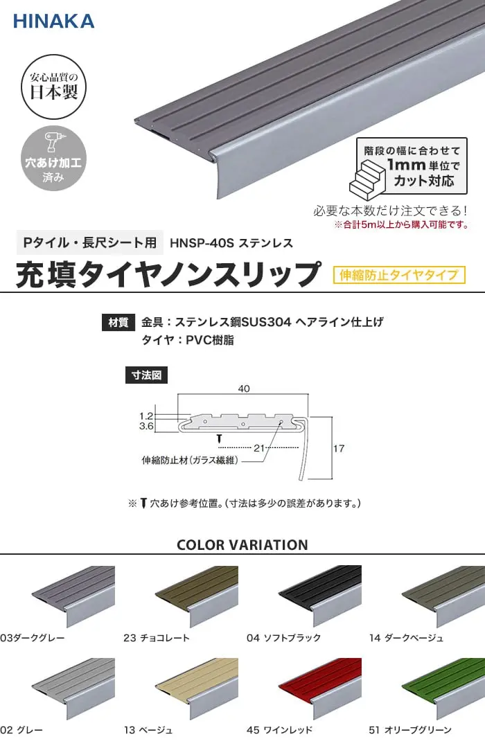 充填タイヤノンスリップ 階段すべり止め 伸縮防止タイヤタイプ ステンレス 【Pタイル・長尺シート用】 HNSP-40S【掲載品番】HNSP-40S