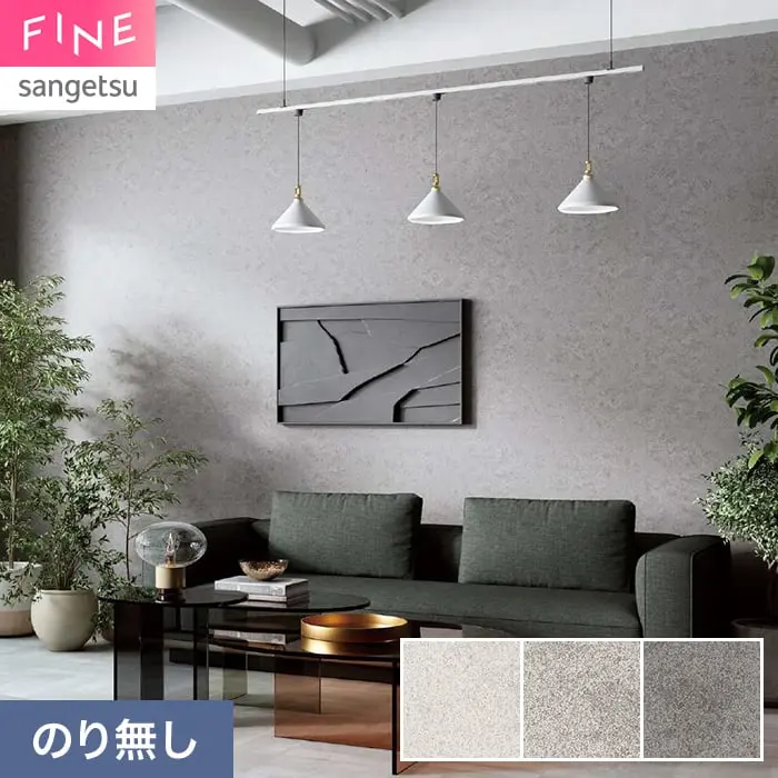 壁紙 のり無し サンゲツ FINE コンクリート 巾92cm FE78132～【掲載品番】FE78132 / FE78133 / FE78134
