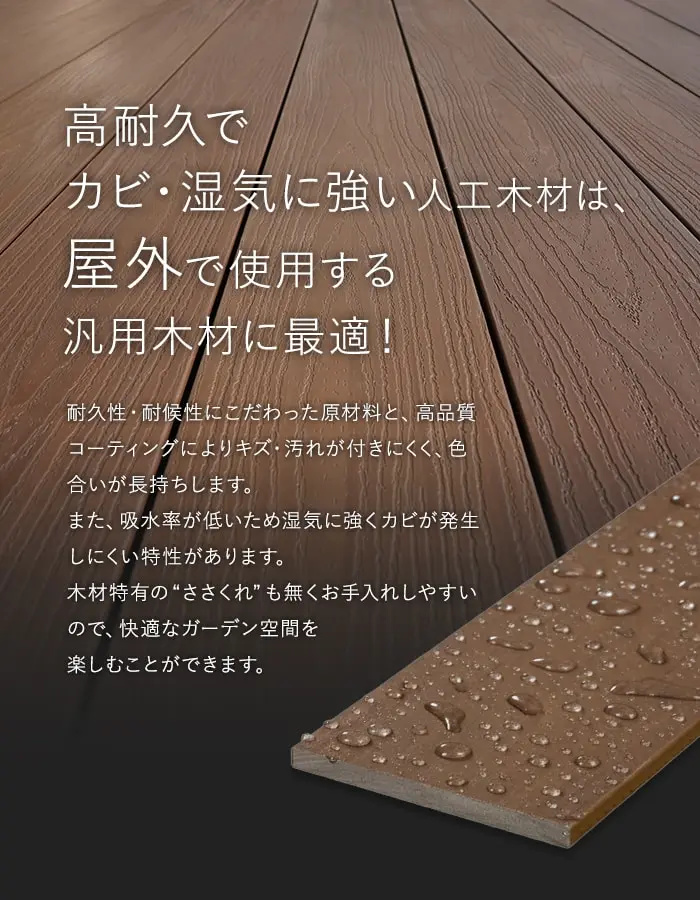 高耐久で、カビ・湿気に強い人工木材は、屋外で使用する汎用木材に最適!