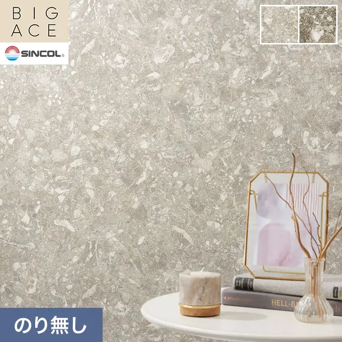 壁紙 のり無し シンコール BIGACE マテリアル調 巾92.5cm BA3264・BA3265【掲載品番】BA3264 / BA3265