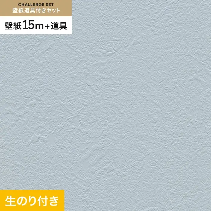 壁紙 のり付き チャレンジセット (スリット壁紙90cm巾+道具) 15m RM-882【掲載品番】RM-882