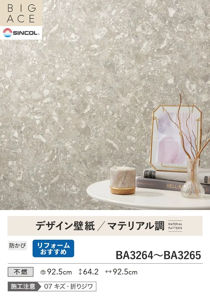 壁紙 のり付き シンコール BIGACE マテリアル調 巾92.5cm BA3264・BA3265【掲載品番】BA3264 / BA3265