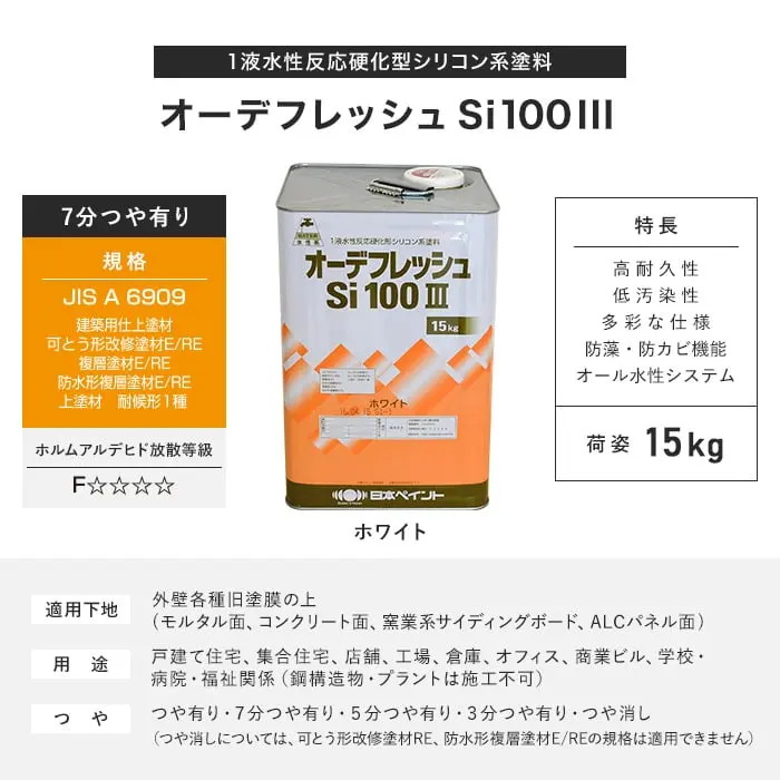 【日本ペイント】 オーデフレッシュSi100III 15kg 7分つや有り ホワイト【掲載品番】NP-OF-L07-WT