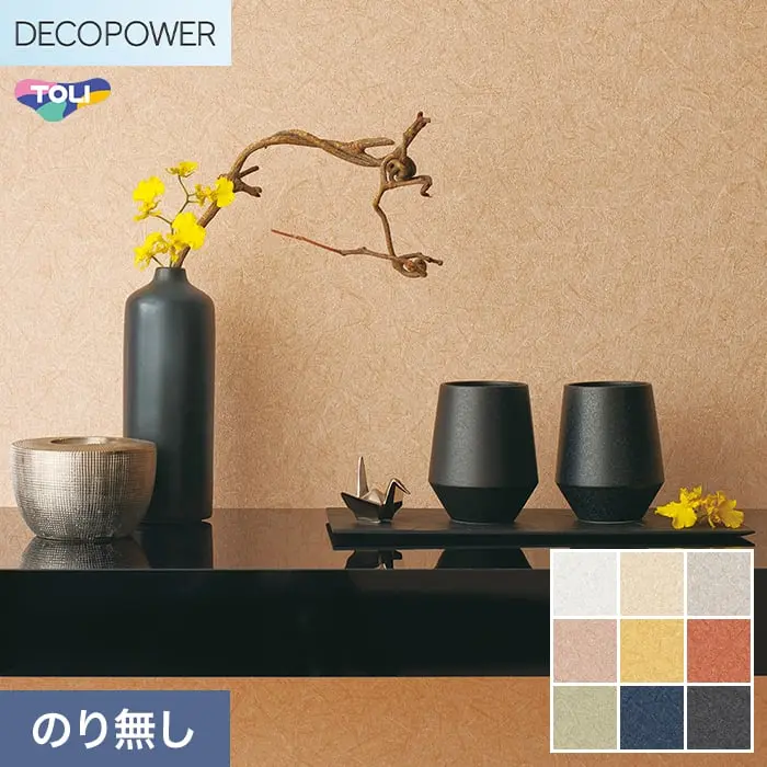 壁紙 のりなし 東リ DECOPOWER Sハードタイプ 巾92.4cm WVP8361～8369【掲載品番】WVP8361 / WVP8362 / WVP8363 / WVP8364 / WVP8365 / WVP8366 / WVP8367 / WVP8368 / WVP8369