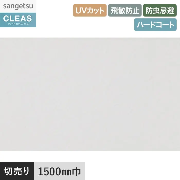 ガラスフィルム サンゲツ クレアス 低反射フィルム ルクリアII 1500mm巾 GF1401-3【掲載品番】GF1401-3