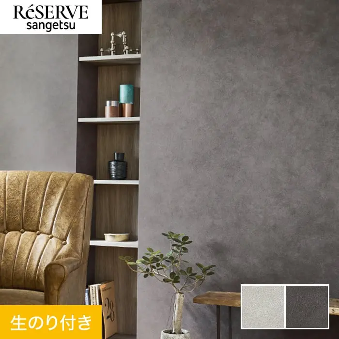 壁紙 のり付き サンゲツ リザーブ コンクリート・ストーン 巾92cm RE55628・RE55629【掲載品番】RE55628 / RE55629