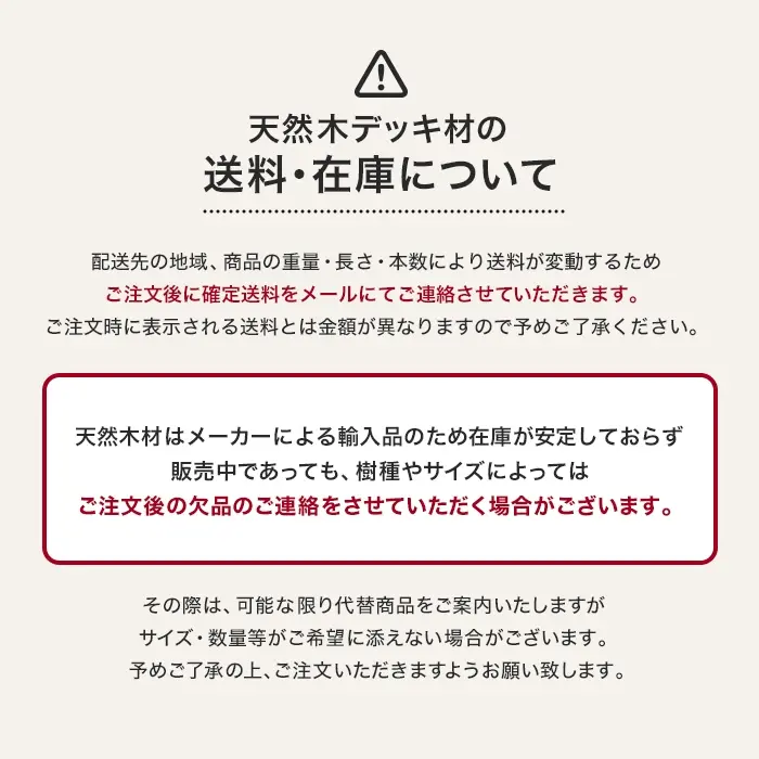 天然木デッキ材の送料・在庫について
