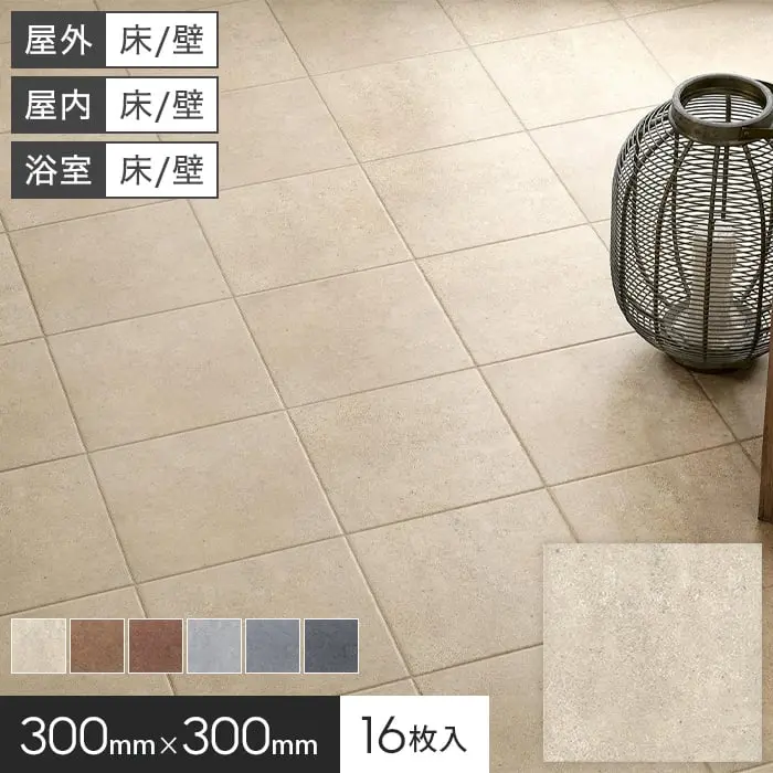 タイル 300角 床タイル 玄関タイル 屋外 300×300×8mm 16枚入 アリー【掲載品番】KM0001 / KM0002 / KM0003 / KM0004 / KM0005 / KM0006