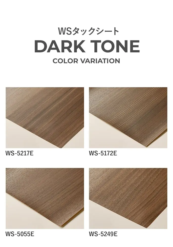 粘着剤付オレフィンシート WSタックシート DARK TONE 920mm巾【掲載品番】WS-5217E / WS-5172E / WS-5055E / WS-5249E / WS-5233E / WS-5248E / WS-5237E / WS-5094E / WS-5218E / WS-5168E / WS-5106E / WS-5264E