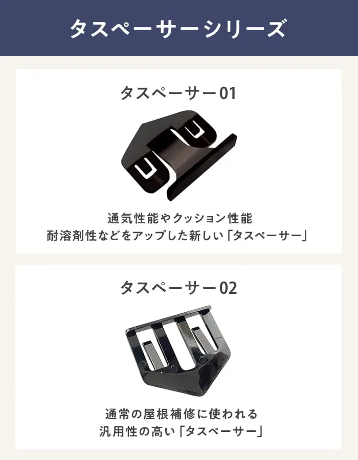 タスペーサーシリーズ
