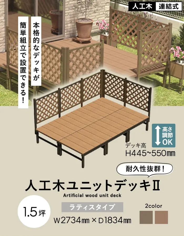 人工木ユニットデッキII