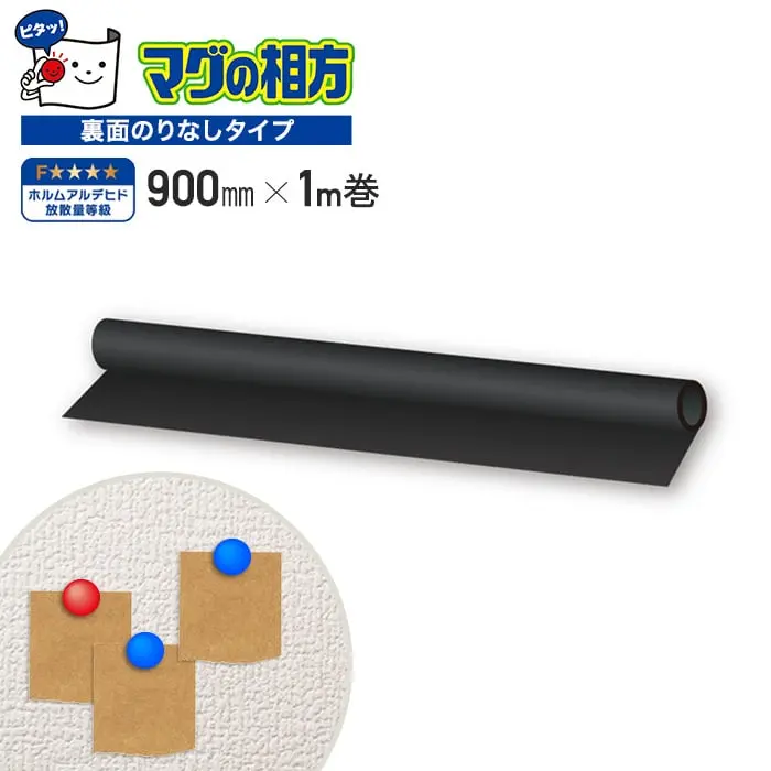 マグネット壁用下地材 スチールシート マグの相方【のり無し】 900mm×1M【掲載品番】RSS900-01