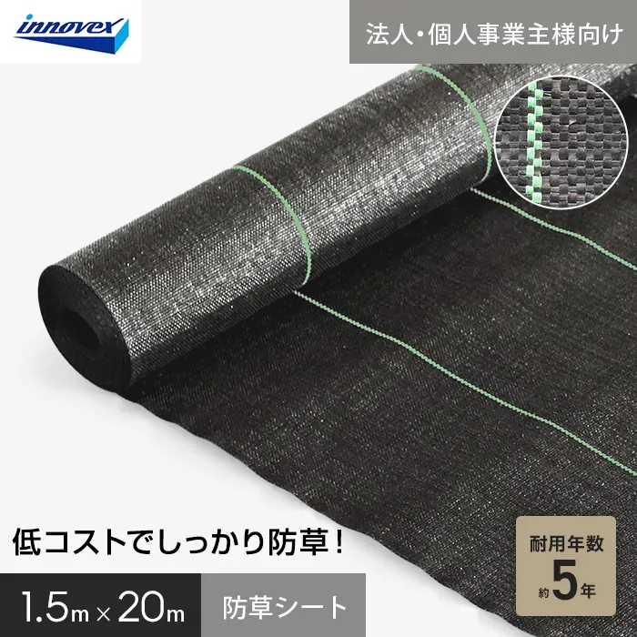 【法人・個人事業主様専用】イノベックス 防草シート スタンダード5 1.5m×20m 5年【掲載品番】IVST5-1520-1C