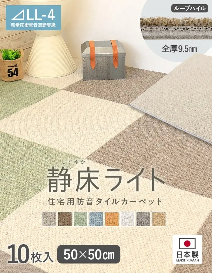 静床ライト 住宅用防音タイルカーペット