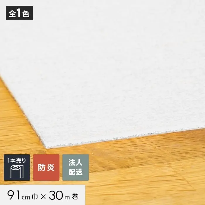 【法人・個人事業主様専用】 パンチカーペット TEX62 91cm巾×30m巻 【1本売】 ホワイト【掲載品番】858