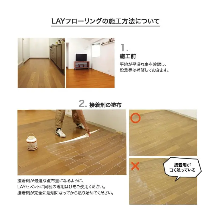 LAYフローリングの施工方法について