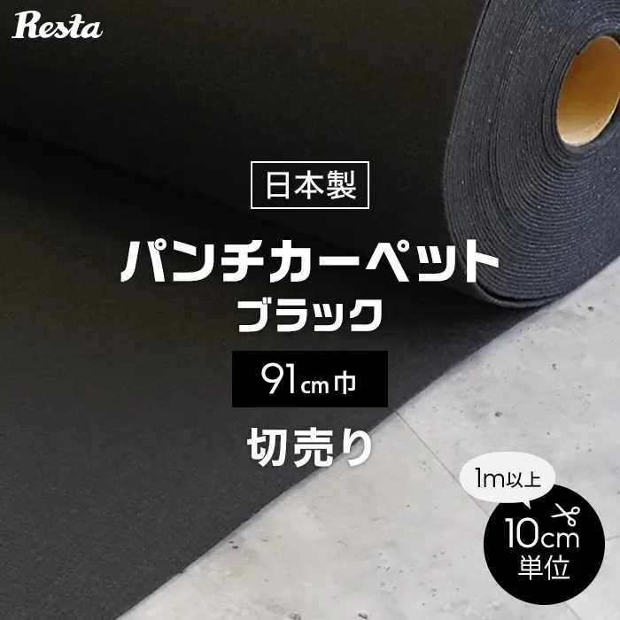 パンチカーペット ブラック