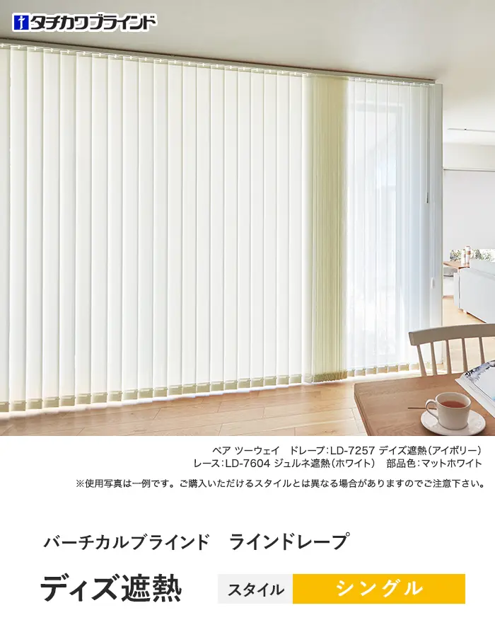 ディズ遮熱