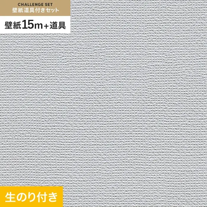 壁紙 のり付き チャレンジセット (スリット壁紙90cm巾+道具) 15m RM-806【掲載品番】RM-806