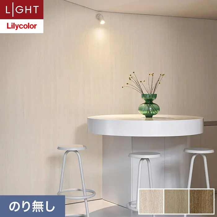 壁紙 のり無し リリカラ ライト ウッド 巾92cm LL-6084～6086【掲載品番】LL-6084 / LL-6085 / LL-6086