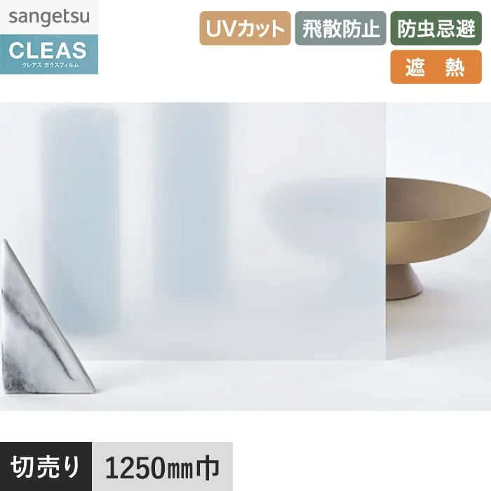 ガラスフィルム サンゲツ クレアス マット/フロスト(PET) ホワイトパール 40 1250mm巾【掲載品番】GF1716-2